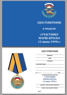 Удостоверение к медали "Участнику марш-броска Босния-Косово" в футляре