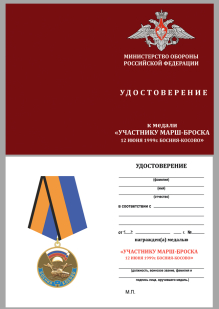 Удостоверение к медали "Участнику марш броска Босния Косово"