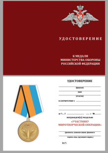 Удостоверение к медали МО "Участнику миротворческой операции" в наградном футляре