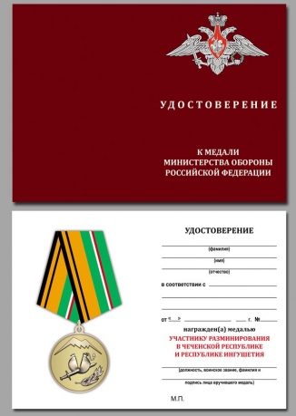 Удостоверение к медали Участнику разминирования в Чеченской Республике и Республике Ингушетия