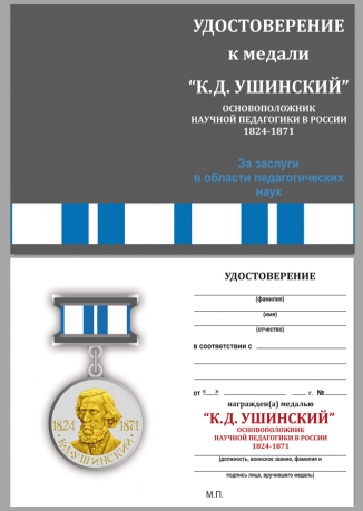 Удостоверение к медали Ушинского За заслуги в области педагогических наук