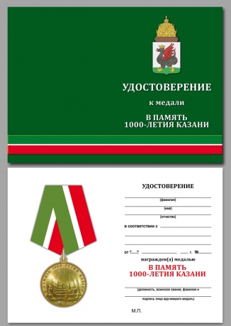 Удостоверение к медали В память 1000-летия Казани
