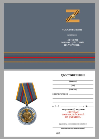 Удостоверение к медали "Ветеран боевых действий на Украине"
