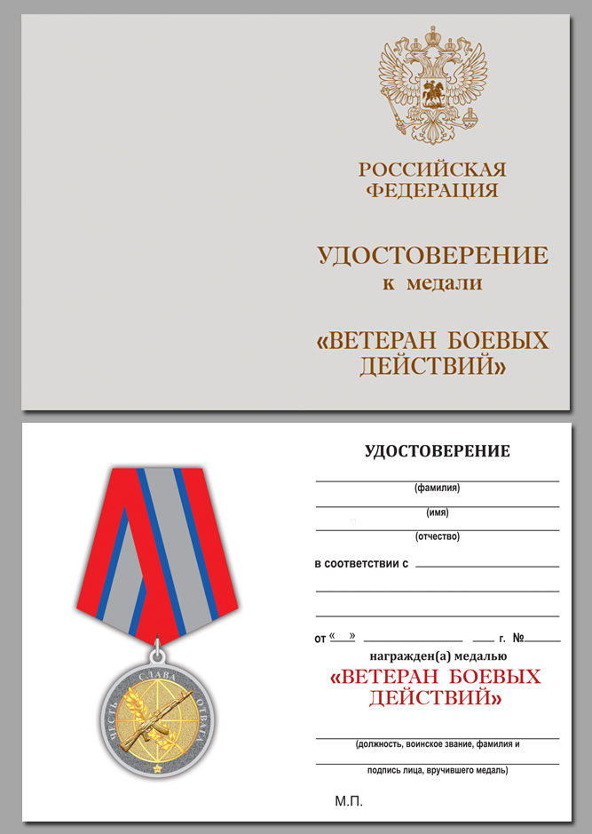 Медаль Ветеран боевых действий