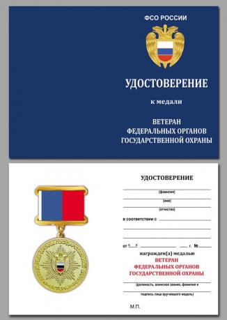 Удостоверение к медали "Ветеран федеральных органов государственной охраны"
