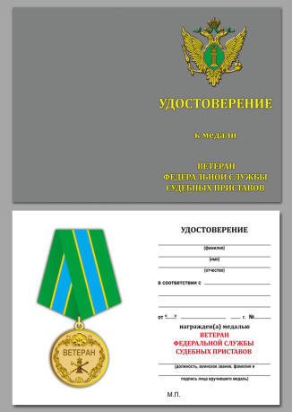 Удостоверение к медали Ветеран ФССП
