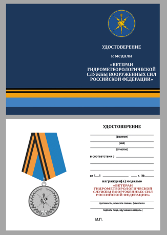 Удостоверение к медали Ветеран Гидрометеорологической службы ВС РФ