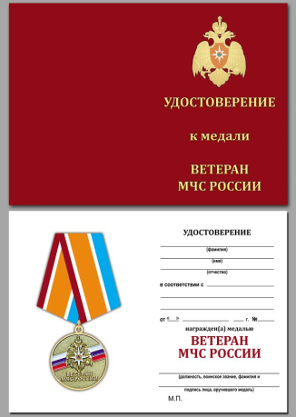 Удостоверение к медали "Ветеран МЧС России"