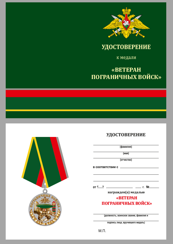Удостоверение к медали Погранвойск