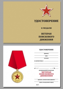 Удостоверение к медали "Ветеран поискового движения" в наградном футляре