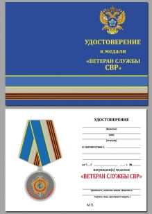 Удостоверение к медали СВР "Ветеран службы" в наградном футляре