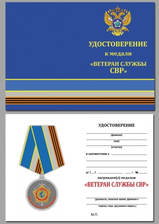 Удостоверение к медали "Ветеран службы СВР"
