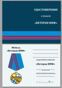 Удостоверение к медали «Ветеран ВМФ России»