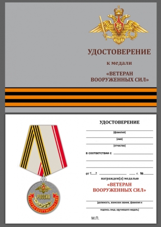 Медаль "Ветеран ВС России" в наградном футляре с удостоверением