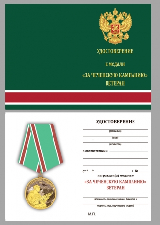 Удостоверение к медали Ветеран "За Чеченскую кампанию"