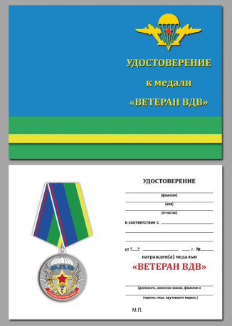 Удостоверение к медали "Ветерану воздушно-десантных войск"