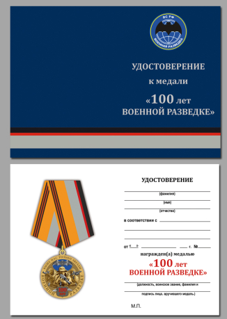 Удостоверение к медали Военной разведки к 100-летнему юбилею в наградном футляре