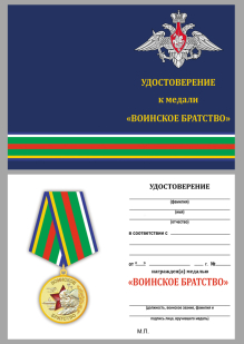 Удостоверение к медали "Воинское братство"