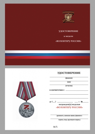 Удостоверение к медали "Волонтеру России"