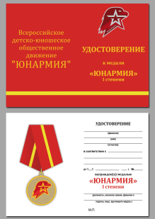 Удостоверение к медали Юнармия 1 степени