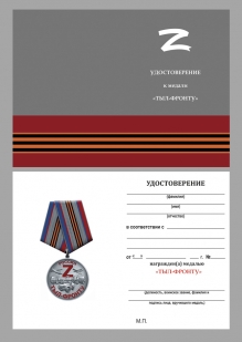 Комплект наградных медалей Z "Тыл-фронту" (10 шт) в бархатистых футлярах
