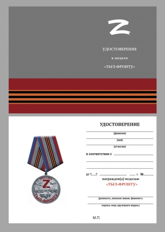 Комплект наградных медалей Z "Тыл-фронту" (20 шт) в бархатистых футлярах 