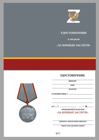 Удостоверение к медали "За боевые заслуги" участнику СВО