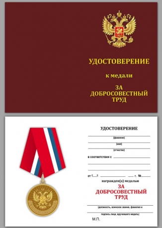 Удостоверение к медали "За добросовестный труд" в наградном футляре