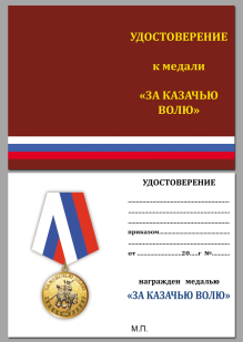 Удостоверение к медали За казачью волю