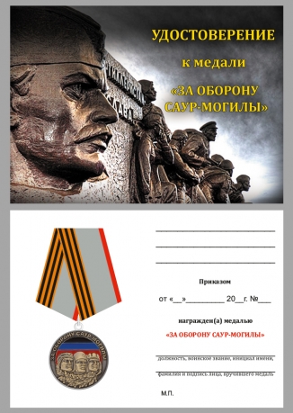 Удостоверение к медали За оборону Саур-Могилы