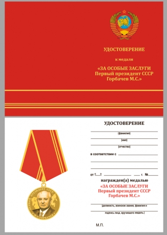 Удостоверение к медали За особые заслуги
