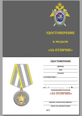 Удостоверение к медали СК РФ За отличие