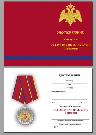 Удостоверение к медали Росгвардии "За отличие в службе" 1 степени