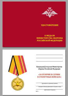 Удостоверение к медали "За отличие в службе в Сухопутных войсках"