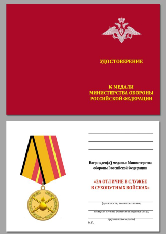 Удостоверение к медали За отличие в службе в Сухопутных войсках