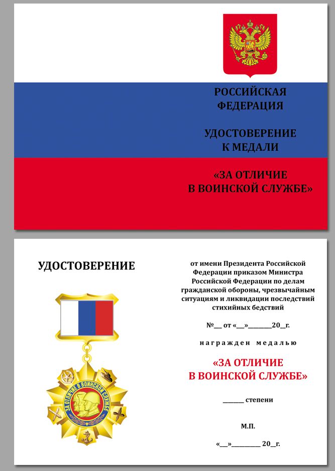 Удостоверение к медали За отличие в воинской службе РФ