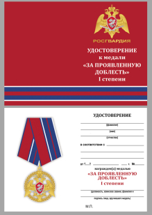 Удостоверение к медали "За проявленную доблесть" 1 степени (Росгвардия)