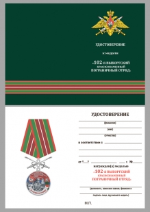 Удостоверение к медали "За службу в Выборгском пограничном отряде"