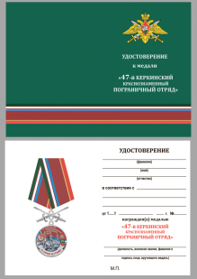 Удостоверение к медали "За службу в Керкинском пограничном отряде"