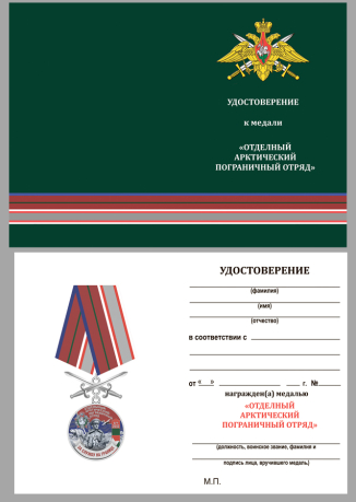 Удостоверение к медали За службу на границе (Арктический ПогО)