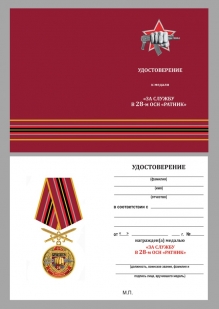 Удостоверение к медали За службу в 28-м ОСН "Ратник"