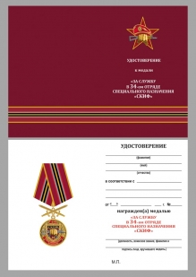 Удостоверение к медали За службу в 34-ом ОСН "Скиф"