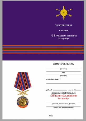 Удостоверение к медали "За службу в 35-ой ракетной дивизии"