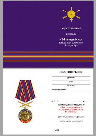 Медаль За службу в 54-ой гв. ракетной дивизии на подставке