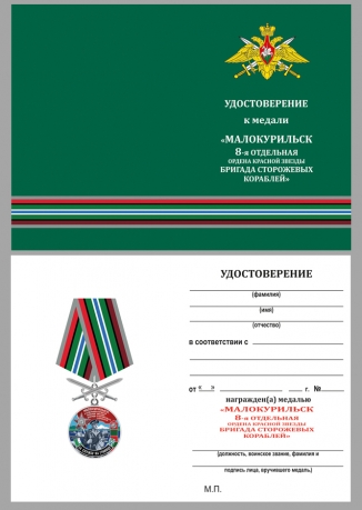 Удостоверение к медали За службу в 8 ОБрПСКр Малокурильское