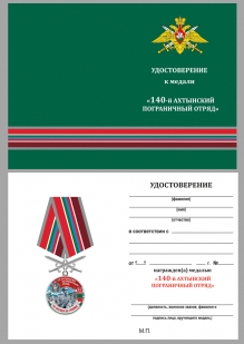 Удостоверение к медали За службу в 140 Ахтынском погранотряде