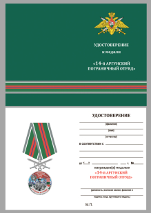 Удостоверение к медали За службу в 14 Аргунском погранотряде