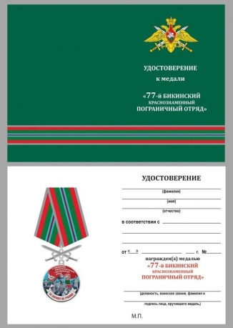 Удостоверение к медали За службу в 77 Бикинском пограничном отряде с мечами