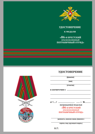 Удостоверение к медали За службу в 86 Брестском погранотряде