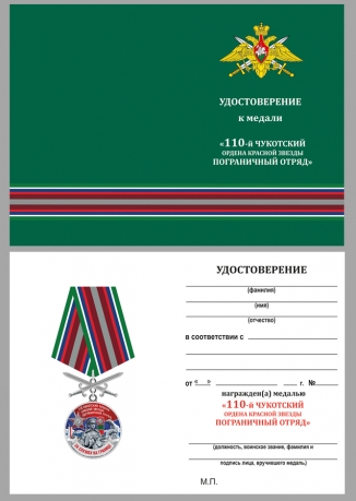 Удостоверение к медали За службу в 110 Чукотском погранотряде